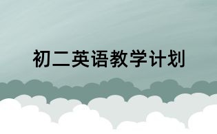 初二英語教學(xué)計劃