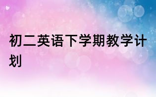 初二英語下學期教學計劃