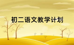 初二語文教學計劃