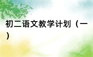 初二語文教學計劃(一)