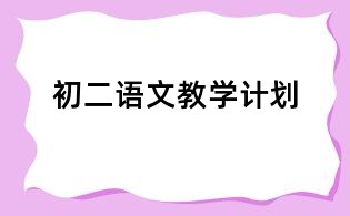 初二語文教學計劃