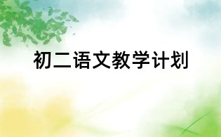 初二語文教學計劃