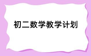 初二數學教學計劃