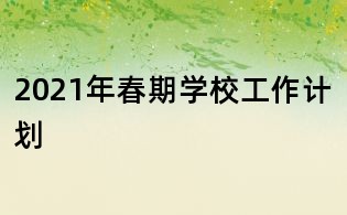 2021年春期學校工作計劃