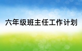 六年級班主任工作計劃