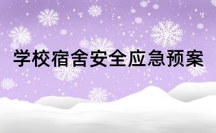 學校宿舍安全應急預案
