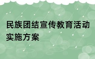 民族團結宣傳教育活動實施方案