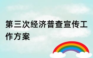 第三次經濟普查宣傳工作方案
