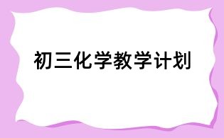 初三化學(xué)教學(xué)計(jì)劃