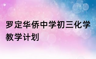 羅定華僑中學(xué)初三化學(xué)教學(xué)計(jì)劃