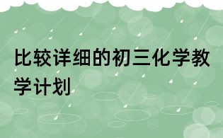 比較詳細的初三化學教學計劃