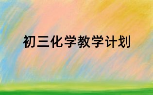 初三化學教學計劃