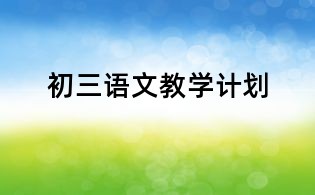 初三語文教學計劃