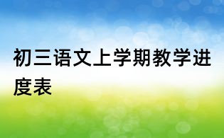 初三語文上學期教學進度表