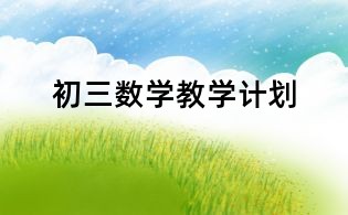 初三數學教學計劃