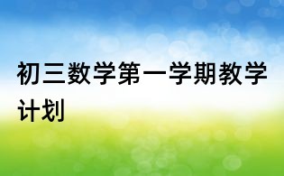 初三數學第一學期教學計劃