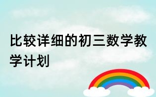 比較詳細的初三數學教學計劃