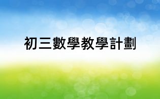 初三數學教學計劃