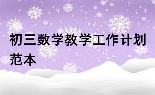 初三數學教學工作計劃范本