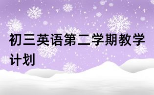 初三英語第二學(xué)期教學(xué)計(jì)劃