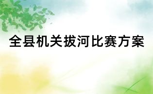 全縣機(jī)關(guān)拔河比賽方案