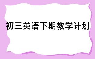 初三英語下期教學(xué)計劃
