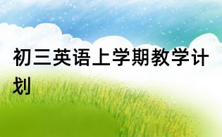 初三英語上學期教學計劃