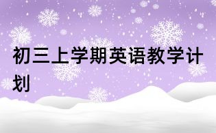 初三上學期英語教學計劃