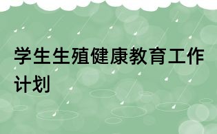 學生生殖健康教育工作計劃