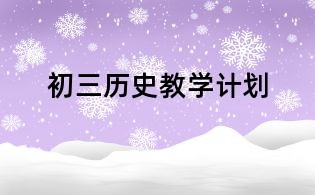 初三歷史教學計劃
