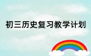 初三歷史復習教學計劃