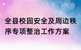 全縣校園安全及周邊秩序專項整治工作方案
