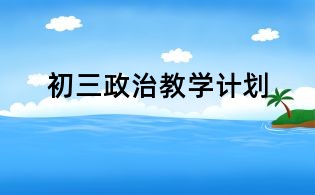 初三政治教學計劃