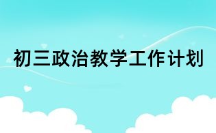 初三政治教學工作計劃