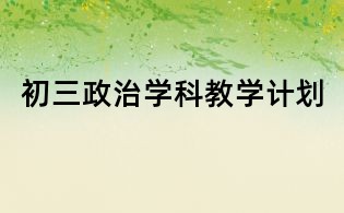 初三政治學科教學計劃