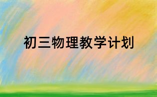 初三物理教學計劃