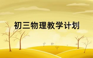 初三物理教學(xué)計劃