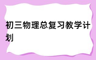 初三物理總復習教學計劃