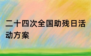 二十四次全國助殘日活動方案