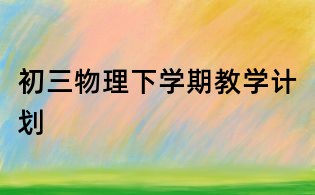 初三物理下學期教學計劃