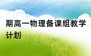 期高一物理備課組教學計劃
