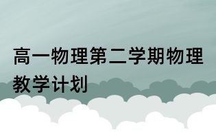 高一物理第二學期物理教學計劃