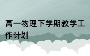 高一物理下學期教學工作計劃
