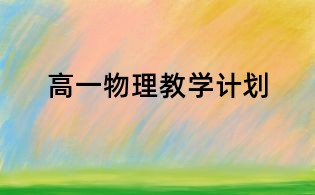 高一物理教學計劃