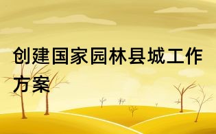 創(chuàng)建國(guó)家園林縣城工作方案
