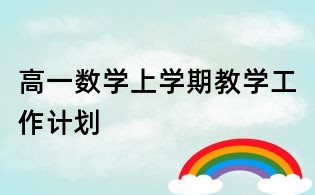 高一數(shù)學上學期教學工作計劃