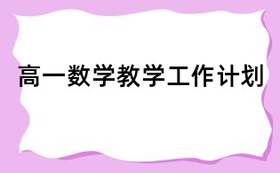高一數學教學工作計劃