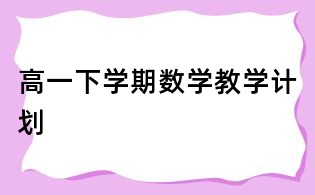 高一下學期數學教學計劃