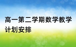 高一第二學期數學教學計劃安排
