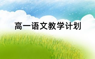 高一語文教學計劃